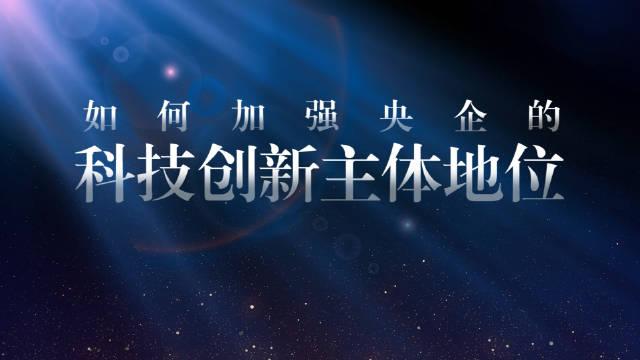 強化中央企業(yè)科技創(chuàng)新主體地位 路徑、挑戰(zhàn)與戰(zhàn)略思考