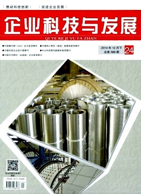科技企業(yè)創(chuàng)新發(fā)展的路徑與挑戰(zhàn)——基于《企業(yè)科技與發(fā)展》2014年24期的分析