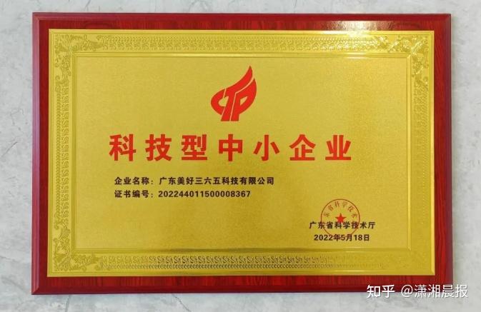 美好365正式入庫廣東省科技型中小企業名錄，技術創新再獲認可