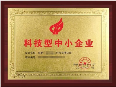 懷柔科技型中小企業(yè)申辦條件解析